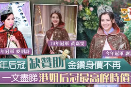 Tạ Gia Di được trao vương miện rẻ nhất lịch sử Miss Hong Kong