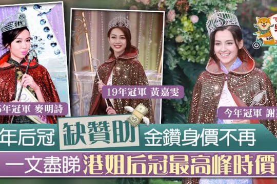 Tạ Gia Di được trao vương miện rẻ nhất lịch sử Miss Hong Kong